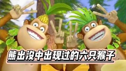 熊出没:盘点熊出没中的六只猴子,第六只很多人不知道他